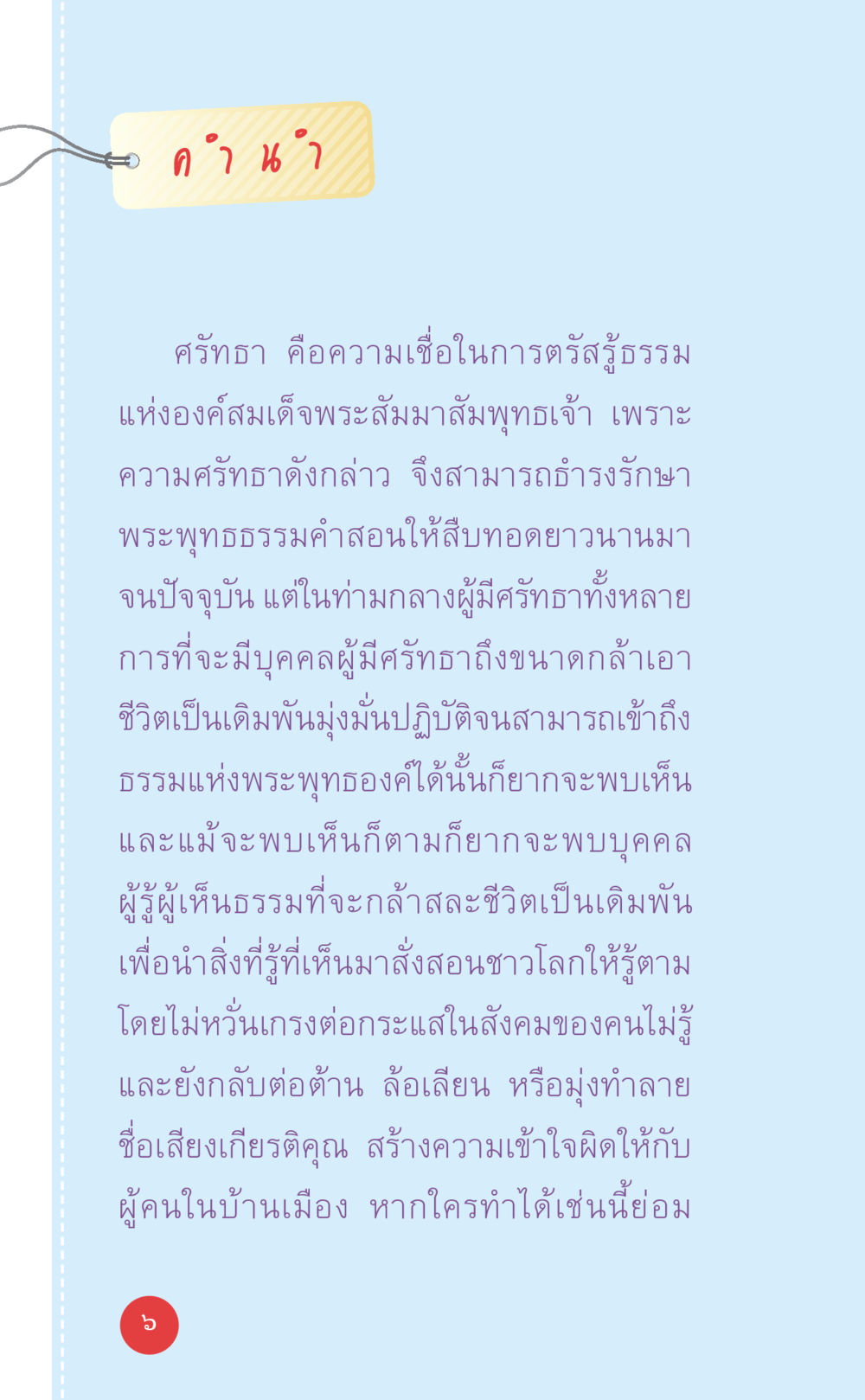 กฎแห่งศรัทธา ที่นี่มีคำตอบ เล่ม 7 โดย คุณครูไม่ใหญ่ หน้า 6