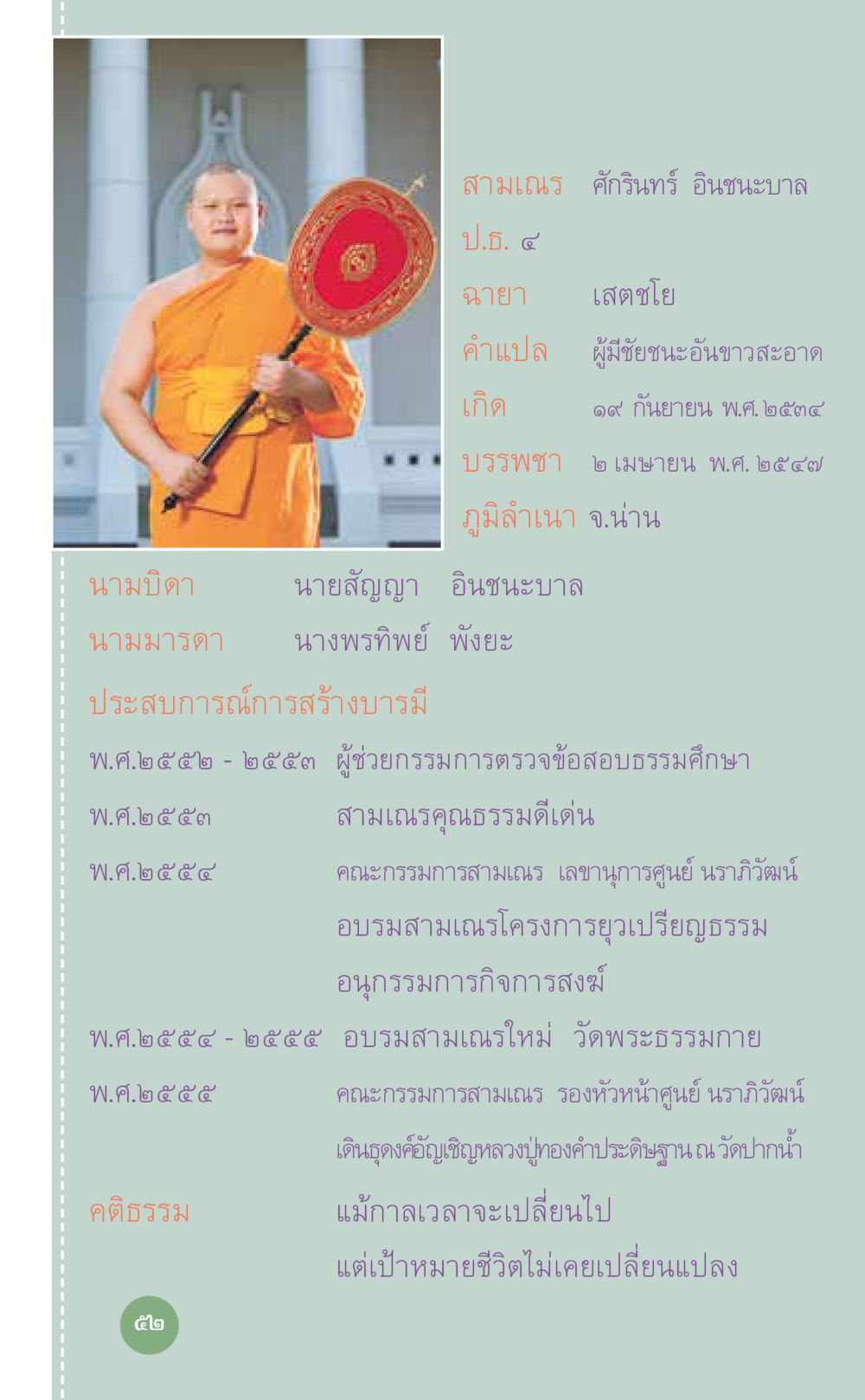 ประวัติสามเณรศิครินทร์ อินทะบาล ที่นี่มีคำตอบ เล่ม 7 โดย คุณครูไม่ใหญ่ หน้า 52