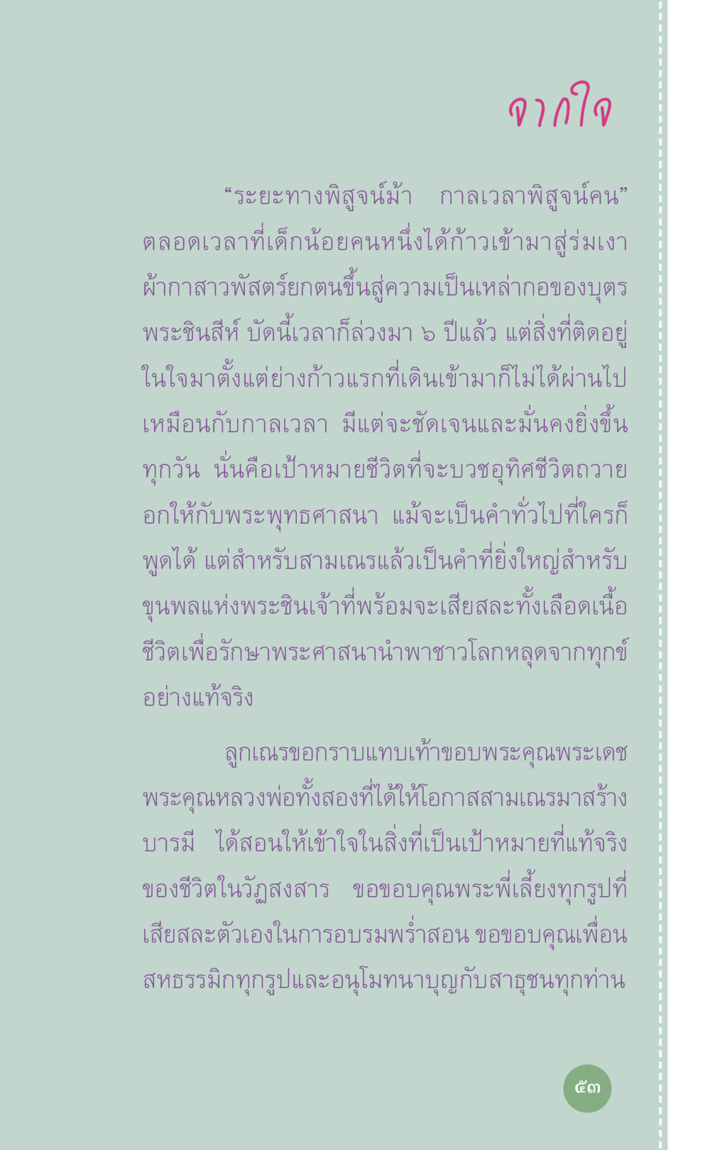 การใช้ชีวิตเพื่อพระพุทธศาสนา ที่นี่มีคำตอบ เล่ม 7 โดย คุณครูไม่ใหญ่ หน้า 53