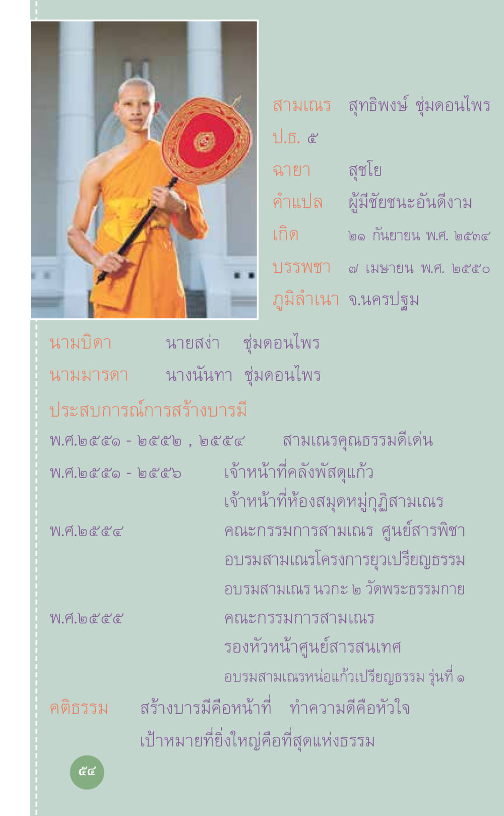 ประวัติสามเณร สุทธิพงษ์ ชุ่มดอนโพธิ์ ที่นี่มีคำตอบ เล่ม 7 โดย คุณครูไม่ใหญ่ หน้า 54