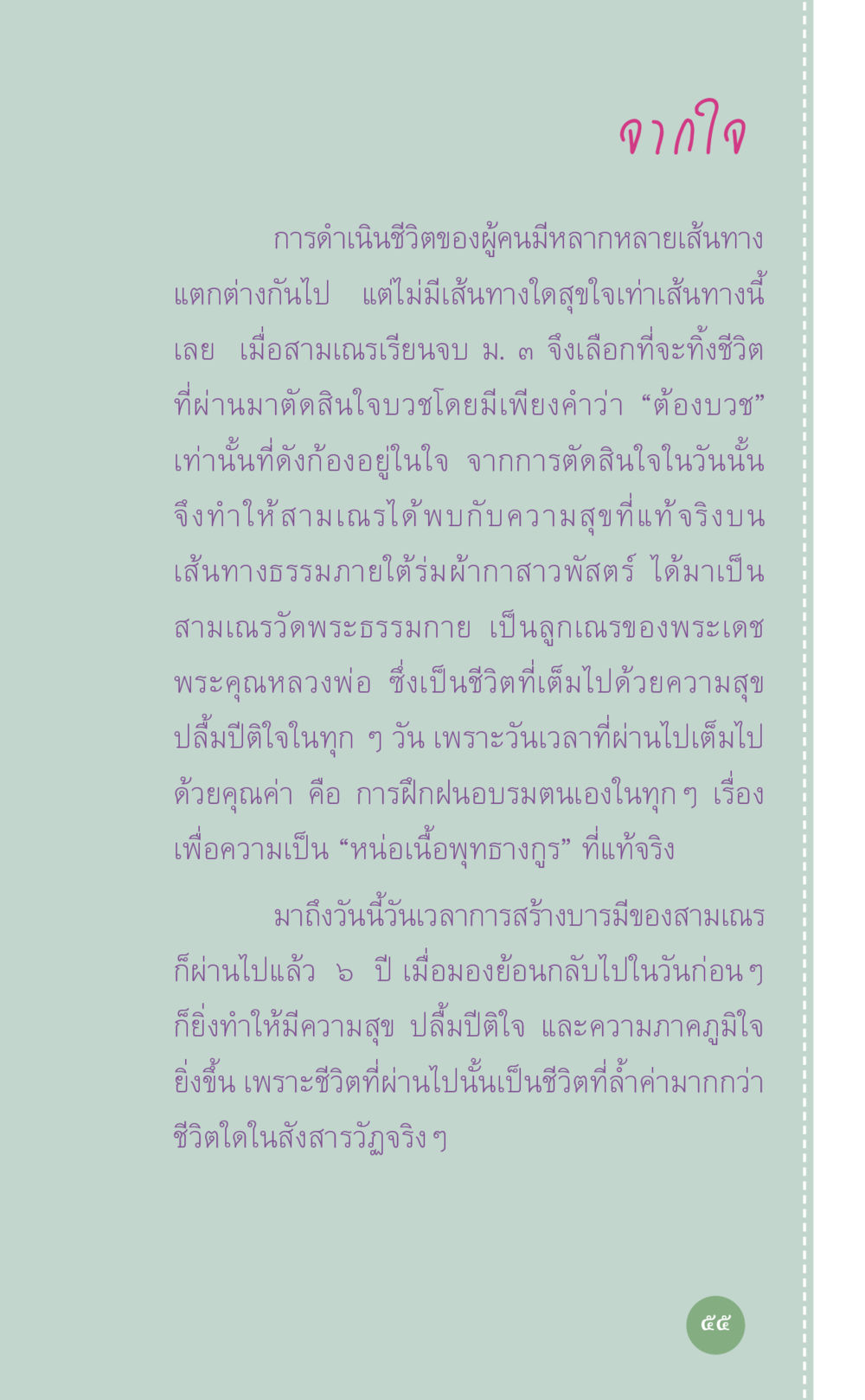 เส้นทางชีวิตของสามเณร ที่นี่มีคำตอบ เล่ม 7 โดย คุณครูไม่ใหญ่ หน้า 55