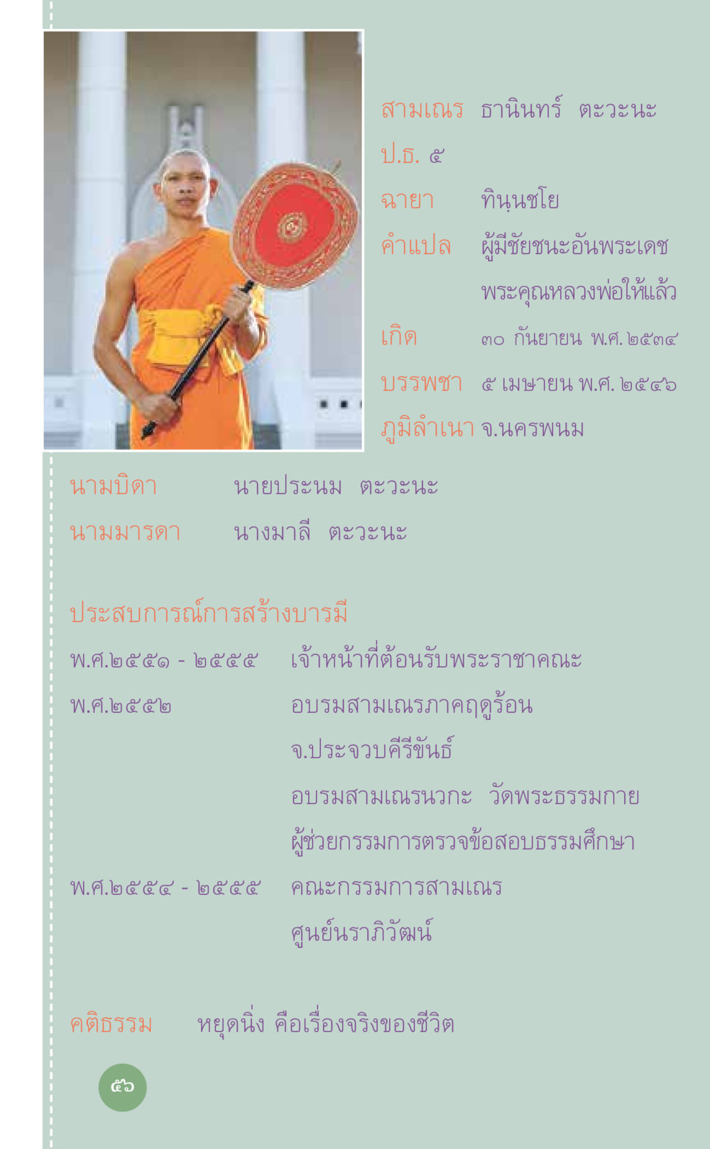 ประวัติสามเณร ธานินทร์ ตะวะนะ ที่นี่มีคำตอบ เล่ม 7 โดย คุณครูไม่ใหญ่ หน้า 56