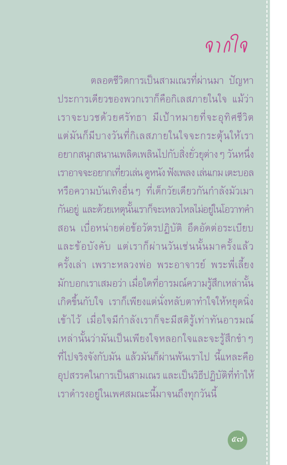 อุปสรรคและวิธีปฏิบัติในการเป็นสามเณร ที่นี่มีคำตอบ เล่ม 7 โดย คุณครูไม่ใหญ่ หน้า 57