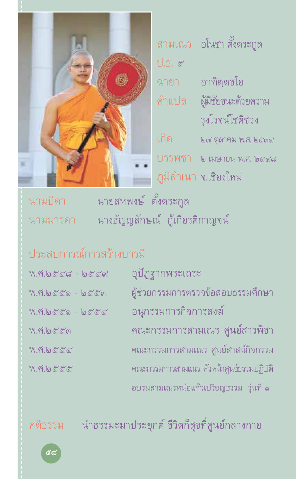 ประวัติสามเณร อโนชา ตั้งตระกูล ที่นี่มีคำตอบ เล่ม 7 โดย คุณครูไม่ใหญ่ หน้า 58