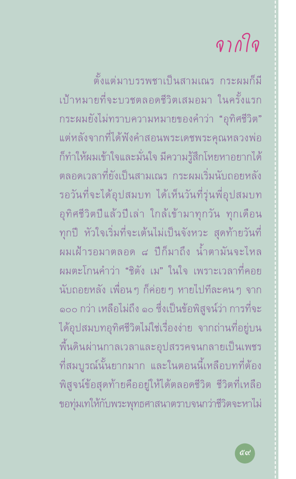 การอุทิศชีวิตในพระพุทธศาสนา ที่นี่มีคำตอบ เล่ม 7 โดย คุณครูไม่ใหญ่ หน้า 59
