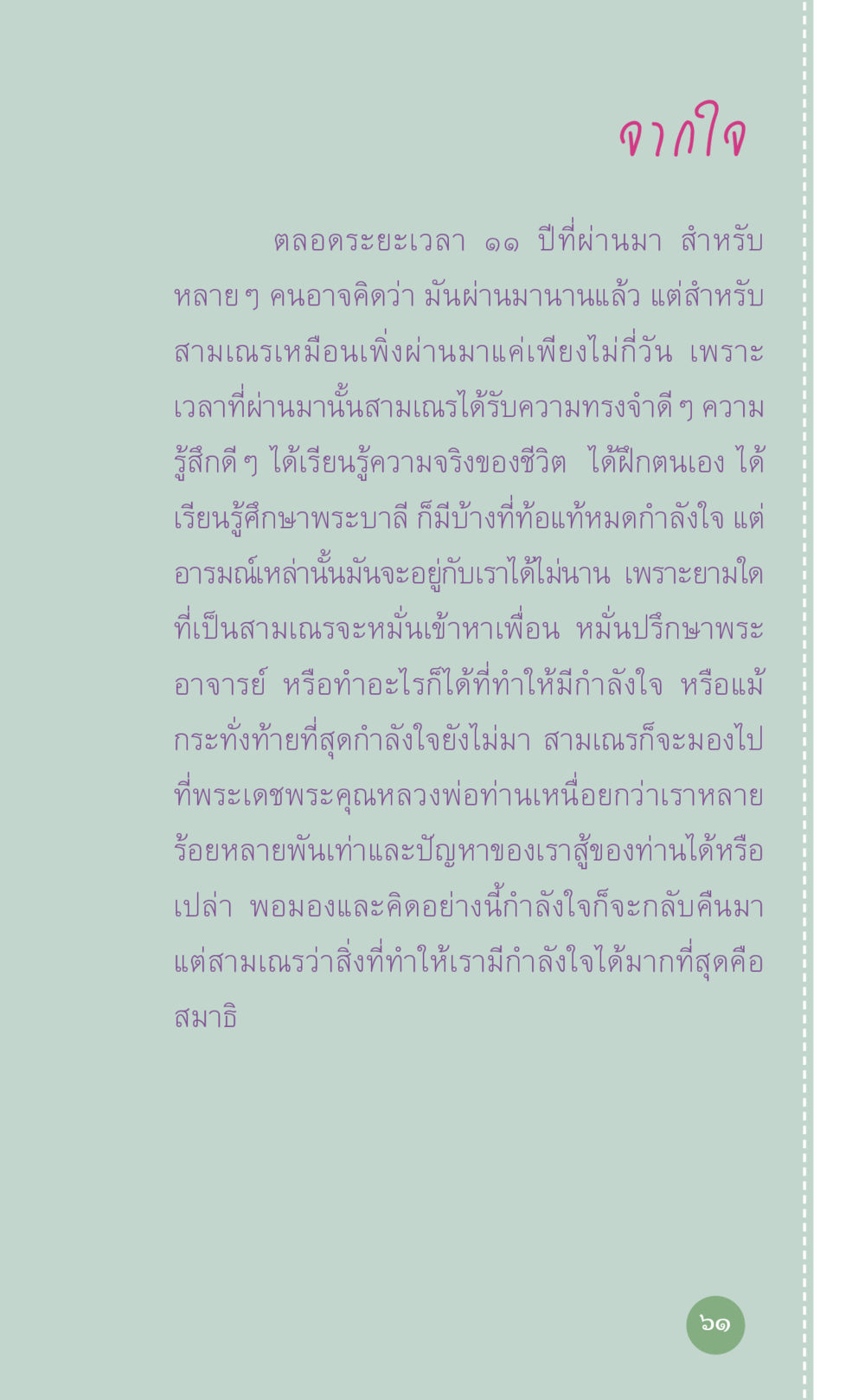 ความทรงจำและกำลังใจในชีวิต ที่นี่มีคำตอบ เล่ม 7 โดย คุณครูไม่ใหญ่ หน้า 61