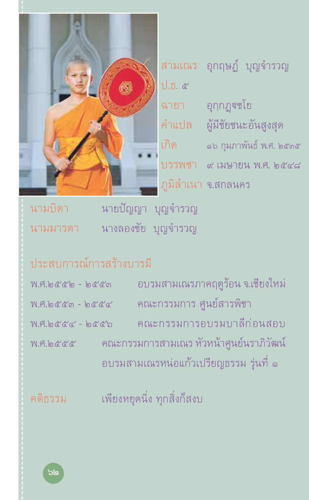 ประวัติสามเณร อุกฤษฎ์ บุญจำรวญ ที่นี่มีคำตอบ เล่ม 7 โดย คุณครูไม่ใหญ่ หน้า 62