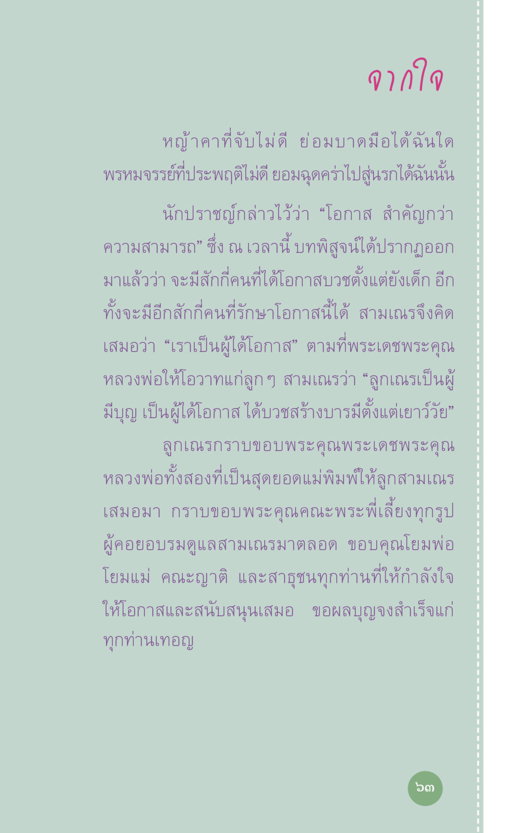 การมีโอกาสในชีวิต ที่นี่มีคำตอบ เล่ม 7 โดย คุณครูไม่ใหญ่ หน้า 63