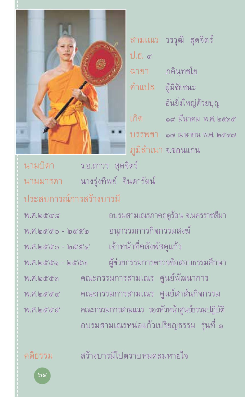 ประวัติของสามเณรวรวุฒิ สุจิตร์ ที่นี่มีคำตอบ เล่ม 7 โดย คุณครูไม่ใหญ่ หน้า 64