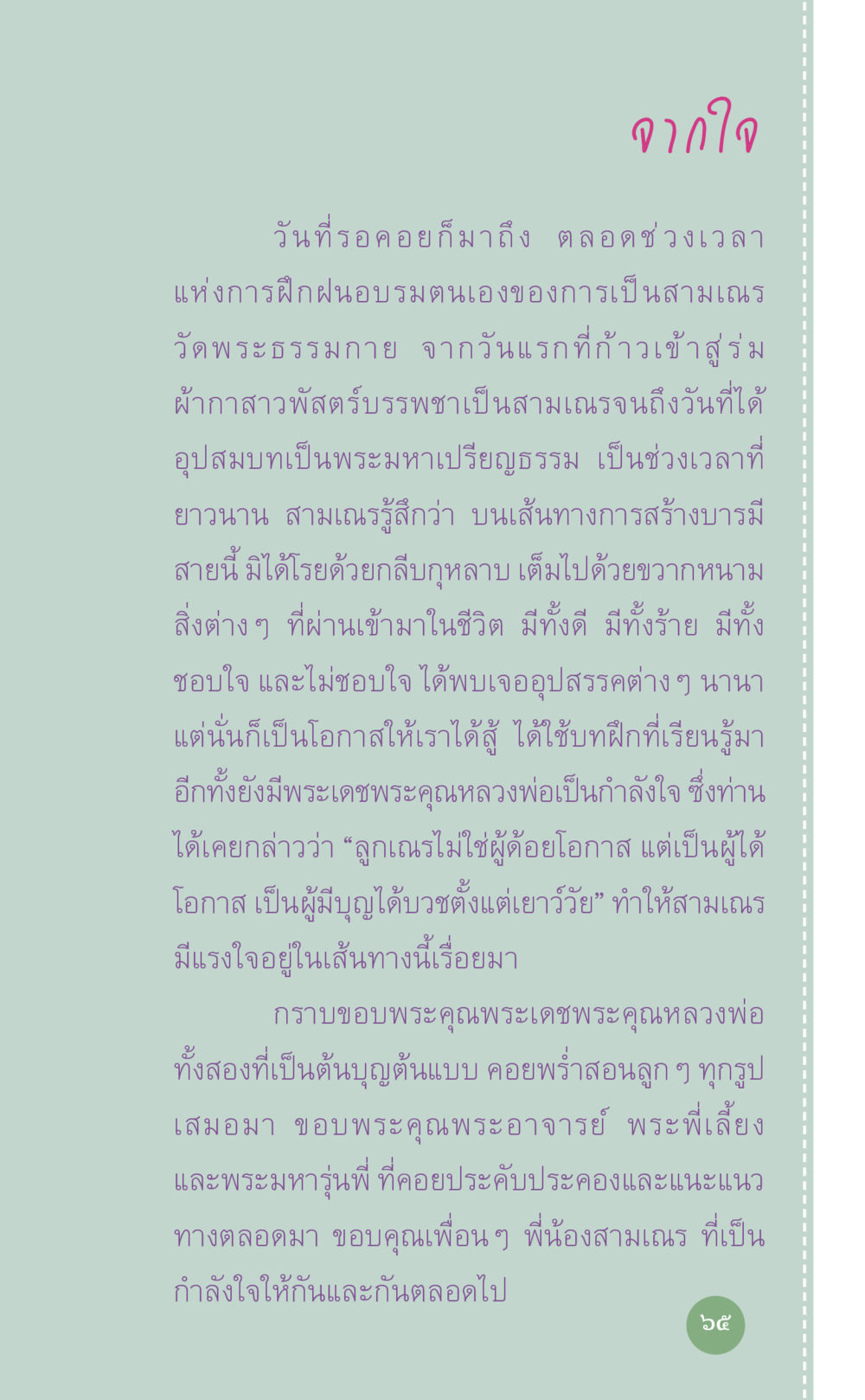 การเดินทางของสามเณรในวัดพระธรรมกาย ที่นี่มีคำตอบ เล่ม 7 โดย คุณครูไม่ใหญ่ หน้า 65