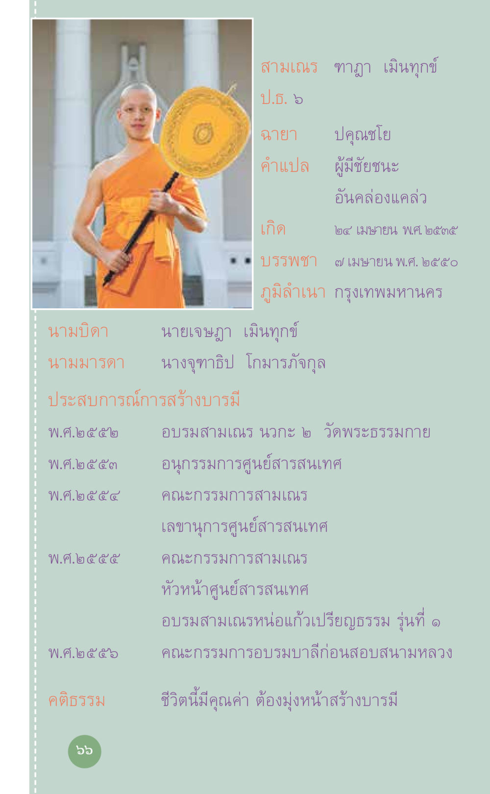 สามเณร ทาภา เมินทุกข์: ผู้มีชัยชนะ ที่นี่มีคำตอบ เล่ม 7 โดย คุณครูไม่ใหญ่ หน้า 66