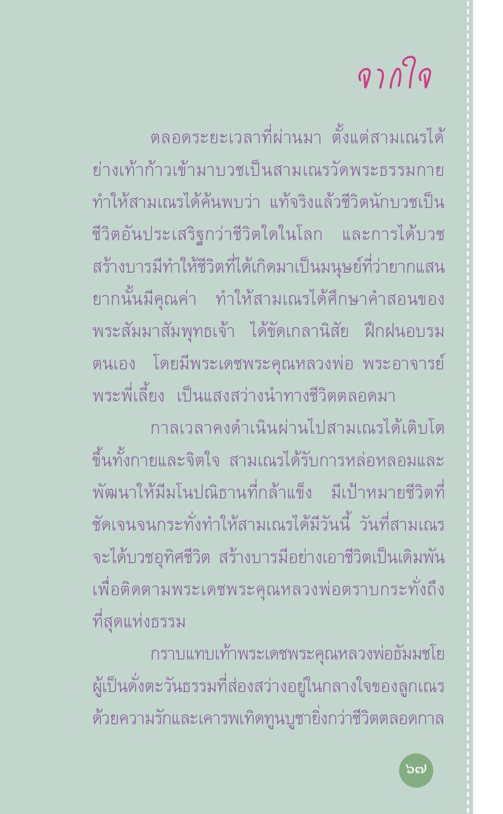 การเติบโตของสามเณรในวิัดพระธรรมกาย ที่นี่มีคำตอบ เล่ม 7 โดย คุณครูไม่ใหญ่ หน้า 67