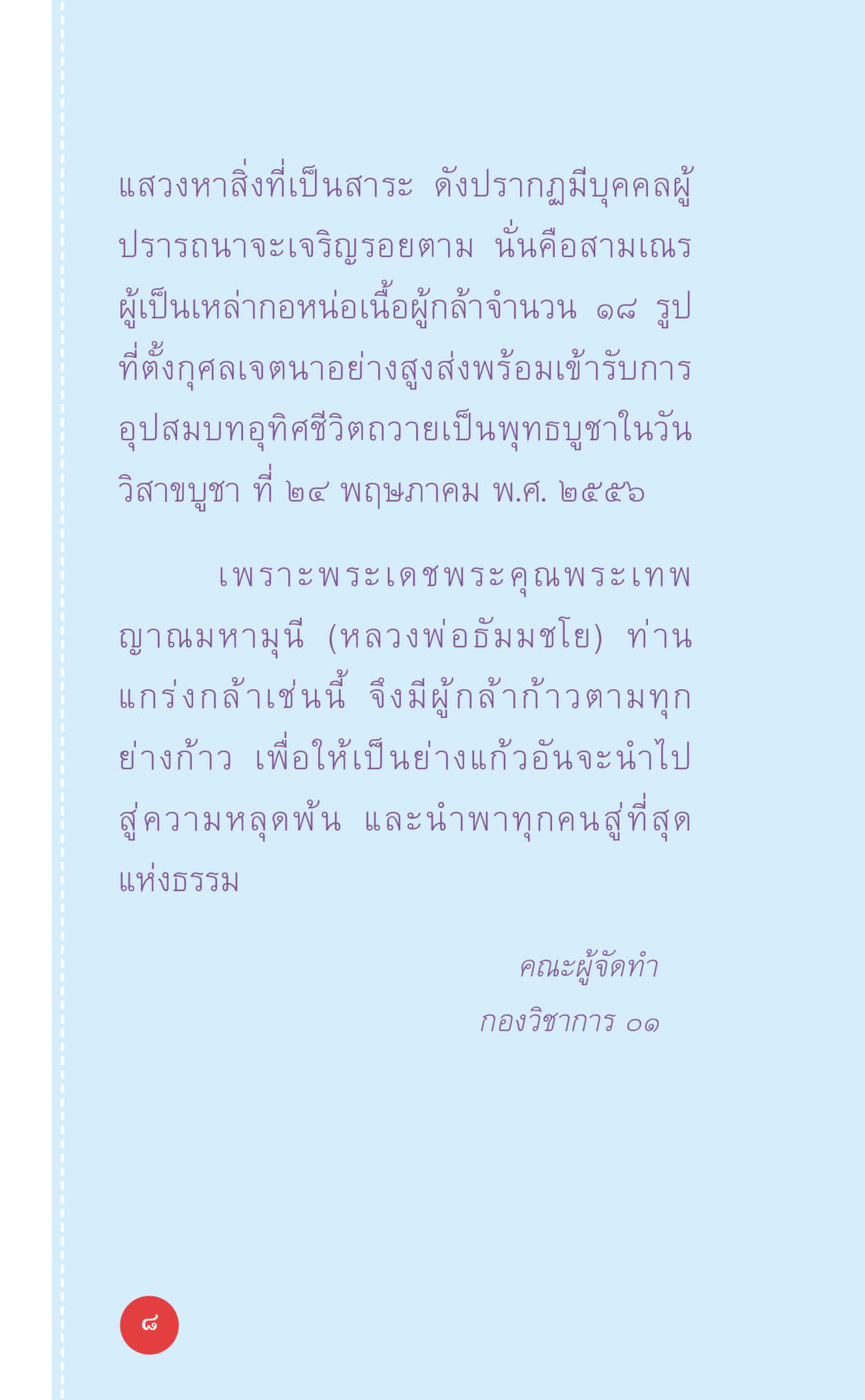 การอุปสมบทของสามเณรในวันวิสาขบูชา ที่นี่มีคำตอบ เล่ม 7 โดย คุณครูไม่ใหญ่ หน้า 8