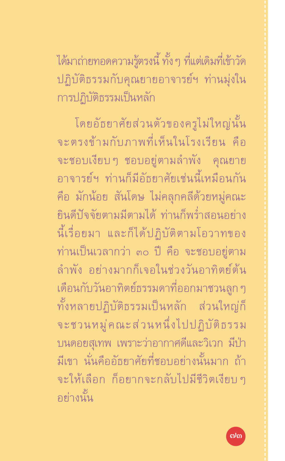 การปฏิบัติธรรมและอัยยาศัยส่วนตัวของครูไม่ใหญ่ ที่นี่มีคำตอบ เล่ม 7 โดย คุณครูไม่ใหญ่ หน้า 73