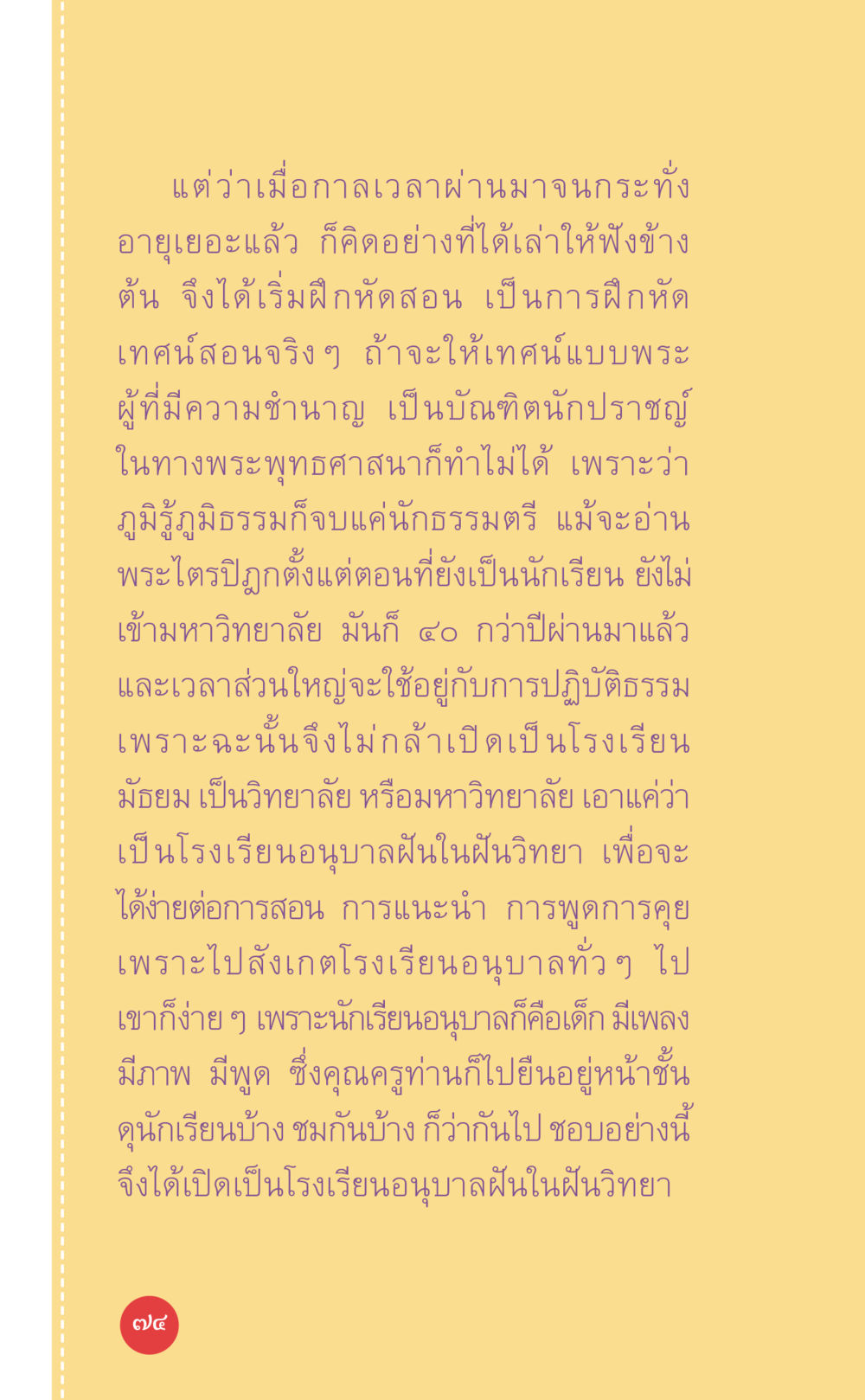 การเปิดโรงเรียนอนุบาลฝันในฝันวิทยา ที่นี่มีคำตอบ เล่ม 7 โดย คุณครูไม่ใหญ่ หน้า 74