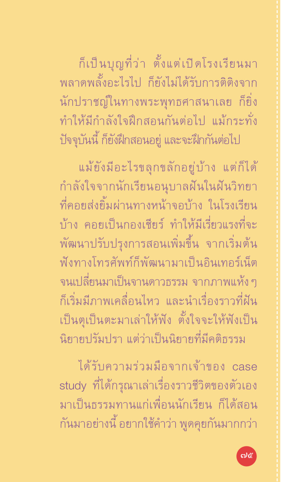 การสอนพระพุทธศาสนาและพลังใจในนักเรียน ที่นี่มีคำตอบ เล่ม 7 โดย คุณครูไม่ใหญ่ หน้า 75