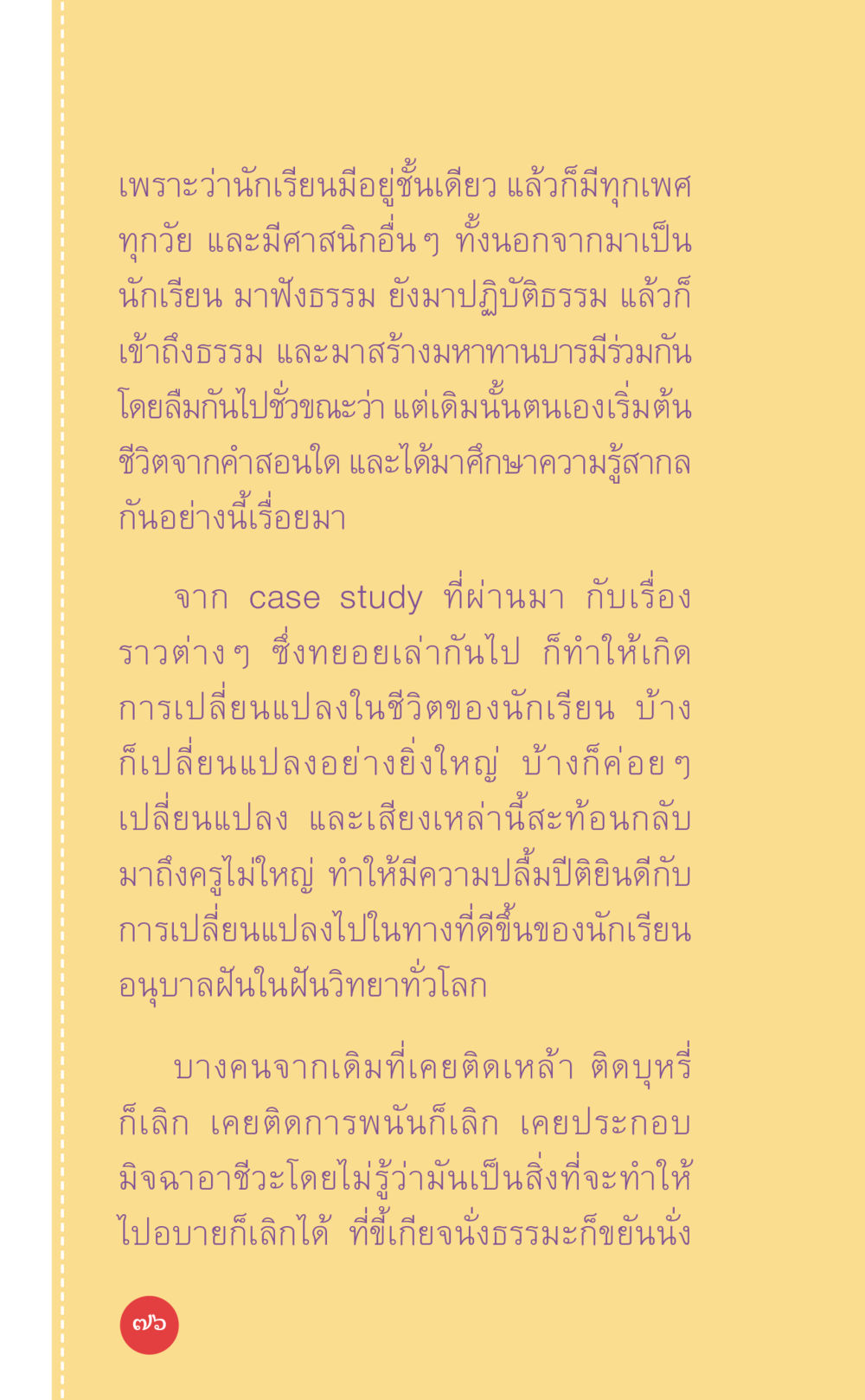 การเปลี่ยนแปลงชีวิตผ่านธรรมะในชั้นเรียน ที่นี่มีคำตอบ เล่ม 7 โดย คุณครูไม่ใหญ่ หน้า 76