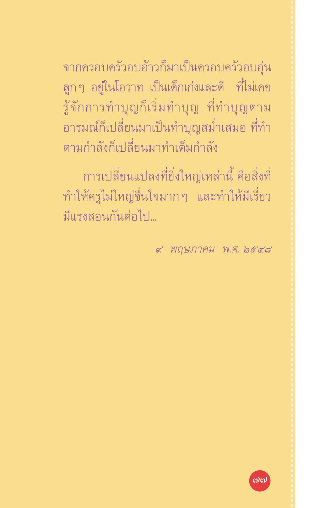 การอบรมและการเปลี่ยนแปลงในครอบครัว ที่นี่มีคำตอบ เล่ม 7 โดย คุณครูไม่ใหญ่ หน้า 77