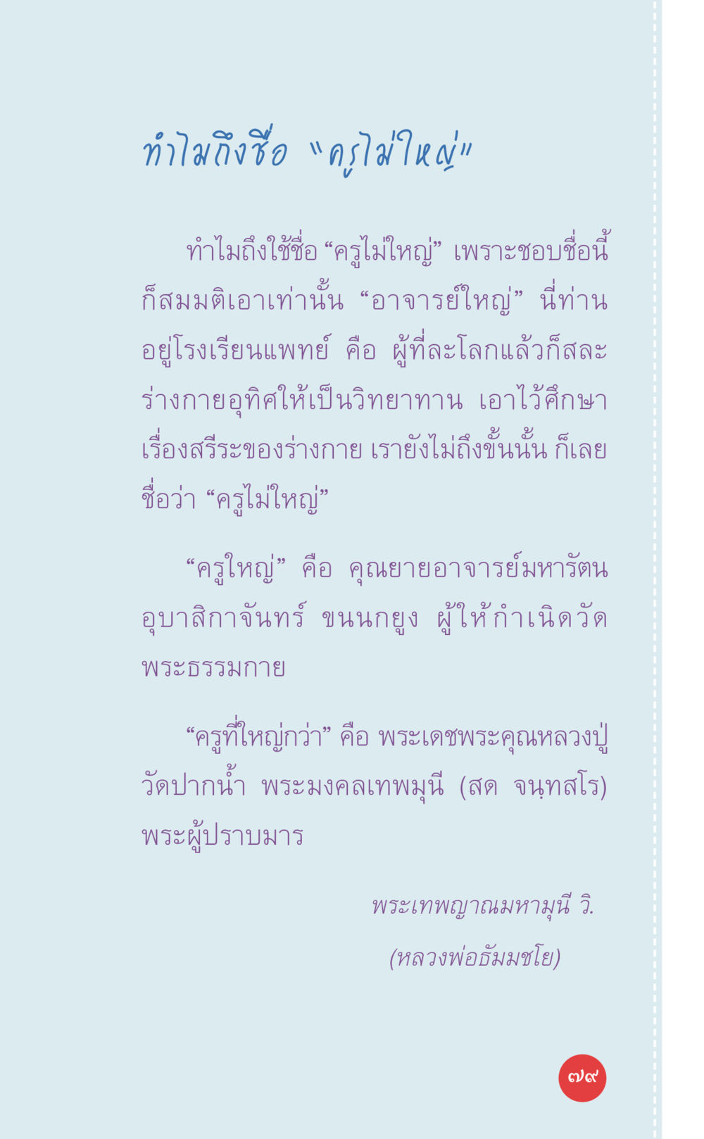 ทำไมถึงชื่อ 'ครูไม่ใหญ่' ที่นี่มีคำตอบ เล่ม 7 โดย คุณครูไม่ใหญ่ หน้า 79