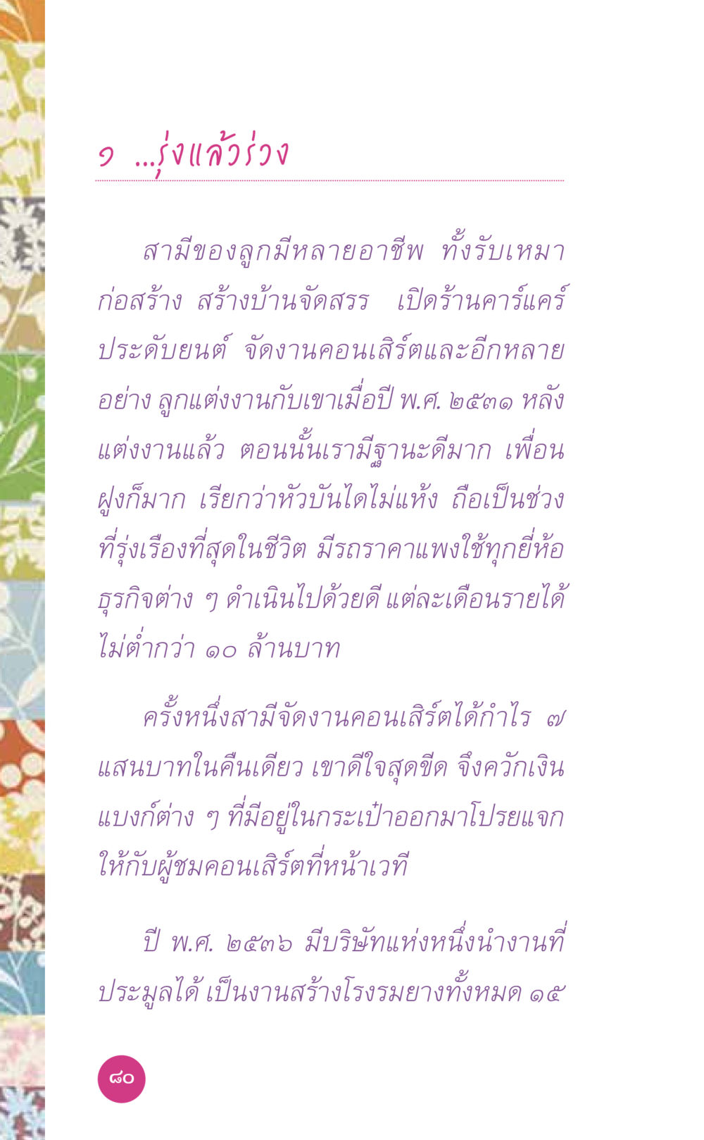 ชีวิตที่รุ่งเรืองก่อนความร่วงโรย ที่นี่มีคำตอบ เล่ม 7 โดย คุณครูไม่ใหญ่ หน้า 80