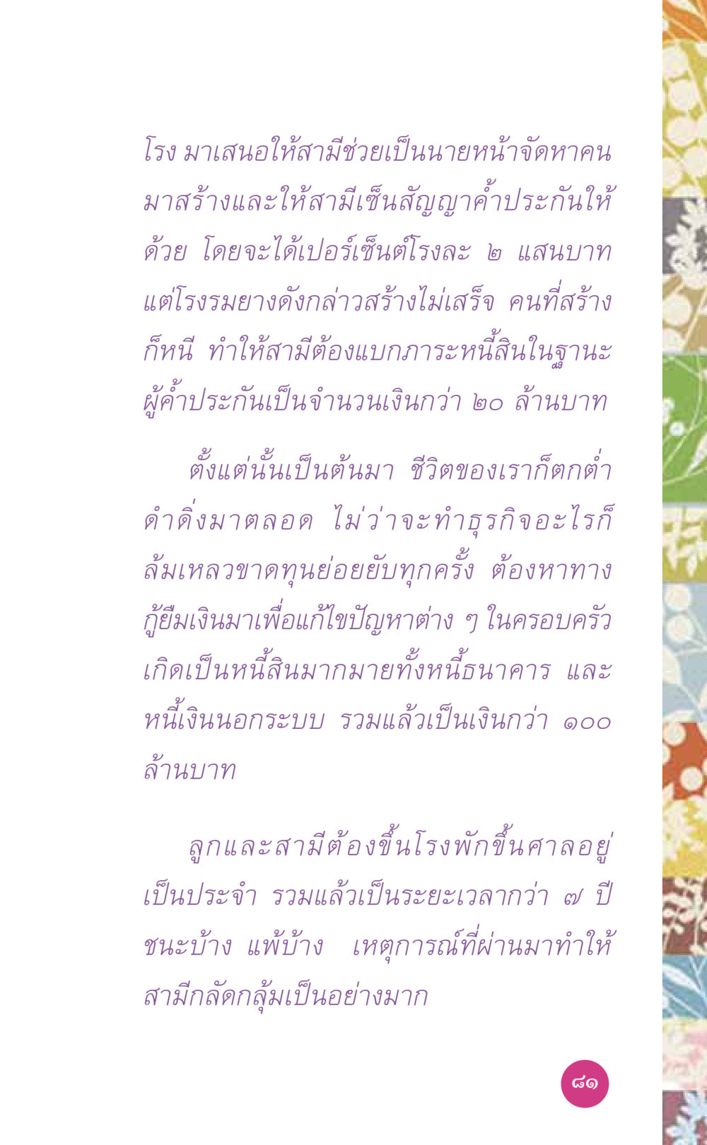 ชีวิตที่ต้องแบกรับหนี้สินหลังการลงทุนที่ล้มเหลว ที่นี่มีคำตอบ เล่ม 7 โดย คุณครูไม่ใหญ่ หน้า 81