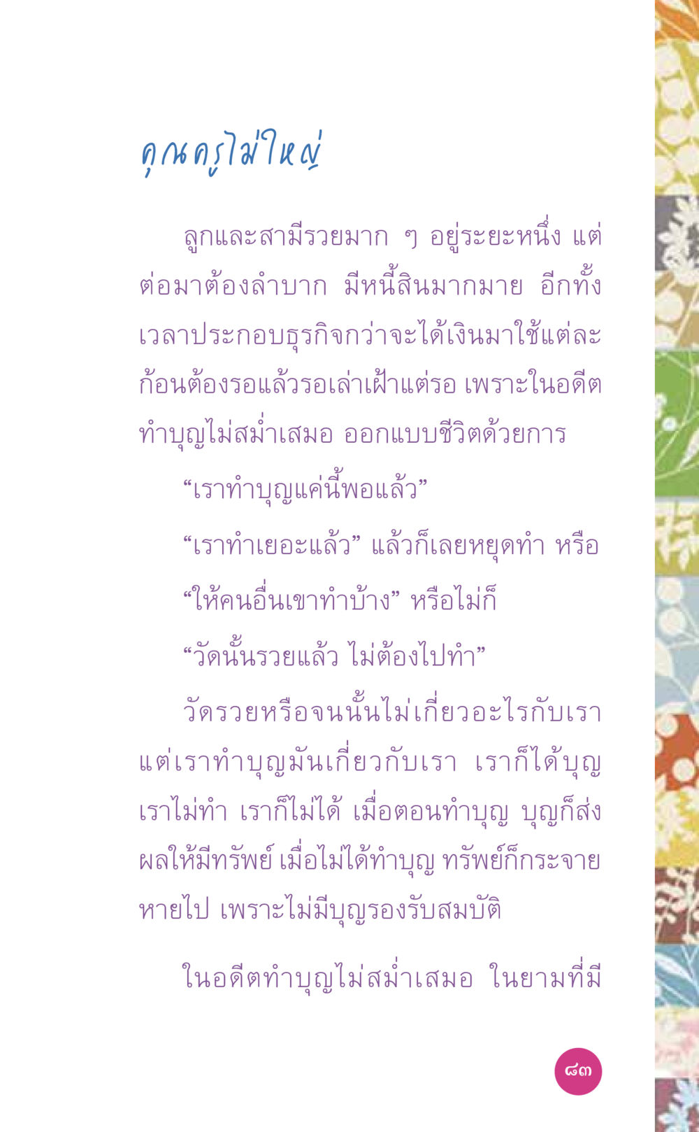 ผลของการทำบุญต่อชีวิต ที่นี่มีคำตอบ เล่ม 7 โดย คุณครูไม่ใหญ่ หน้า 83
