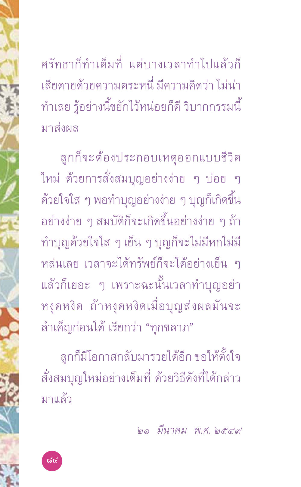 การสั่งสมบุญเพื่อชีวิตใหม่ ที่นี่มีคำตอบ เล่ม 7 โดย คุณครูไม่ใหญ่ หน้า 84