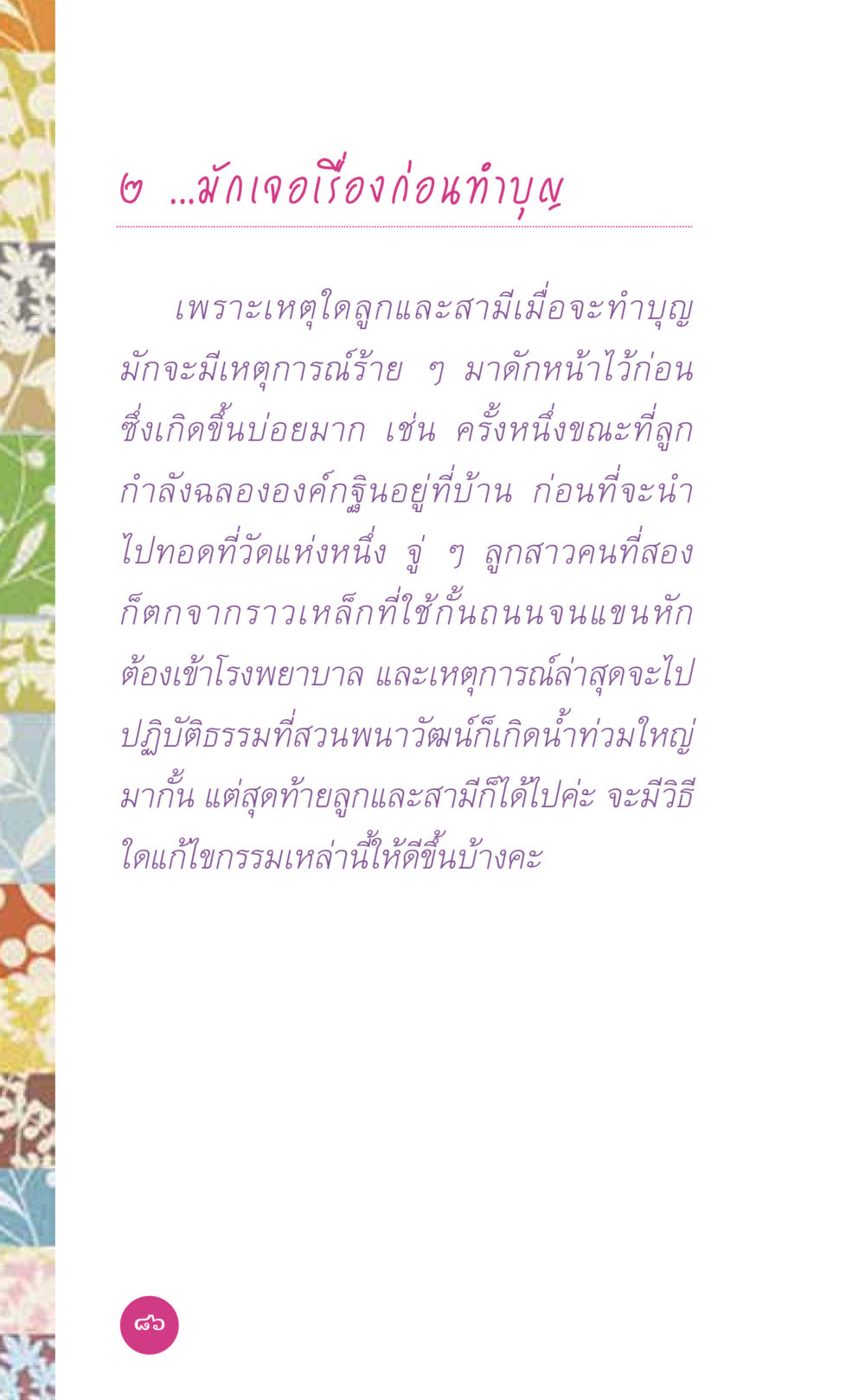 ทำบุญและอุปสรรค ที่นี่มีคำตอบ เล่ม 7 โดย คุณครูไม่ใหญ่ หน้า 86