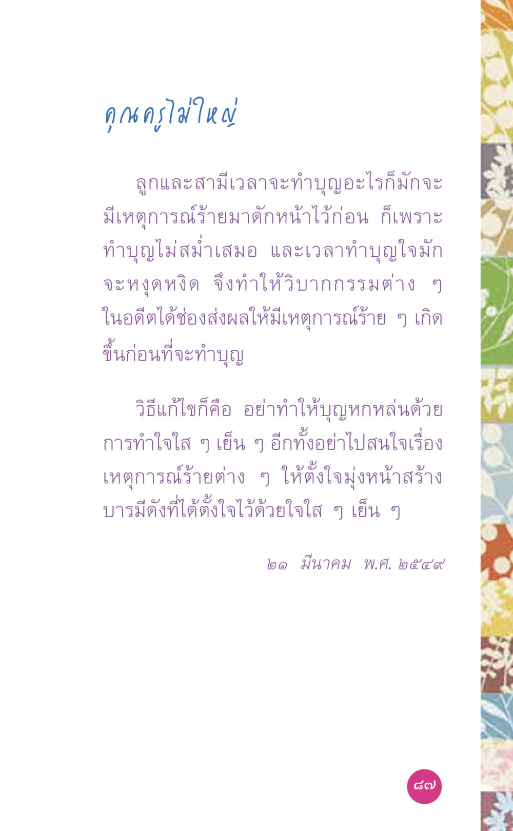 คุณครูไม่ให้อภัย ที่นี่มีคำตอบ เล่ม 7 โดย คุณครูไม่ใหญ่ หน้า 87
