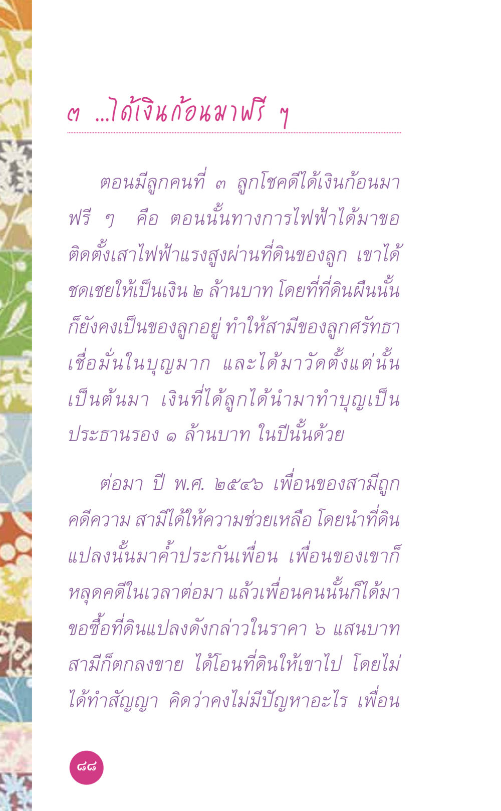 การได้รับเงินก้อนและการทำบุญในชีวิต ที่นี่มีคำตอบ เล่ม 7 โดย คุณครูไม่ใหญ่ หน้า 88