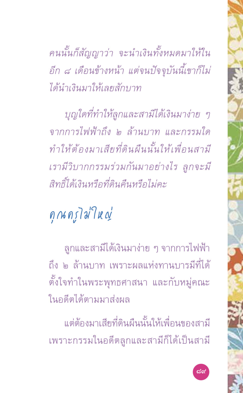 คำถามเกี่ยวกับกรรมและโชคลาภ ที่นี่มีคำตอบ เล่ม 7 โดย คุณครูไม่ใหญ่ หน้า 89