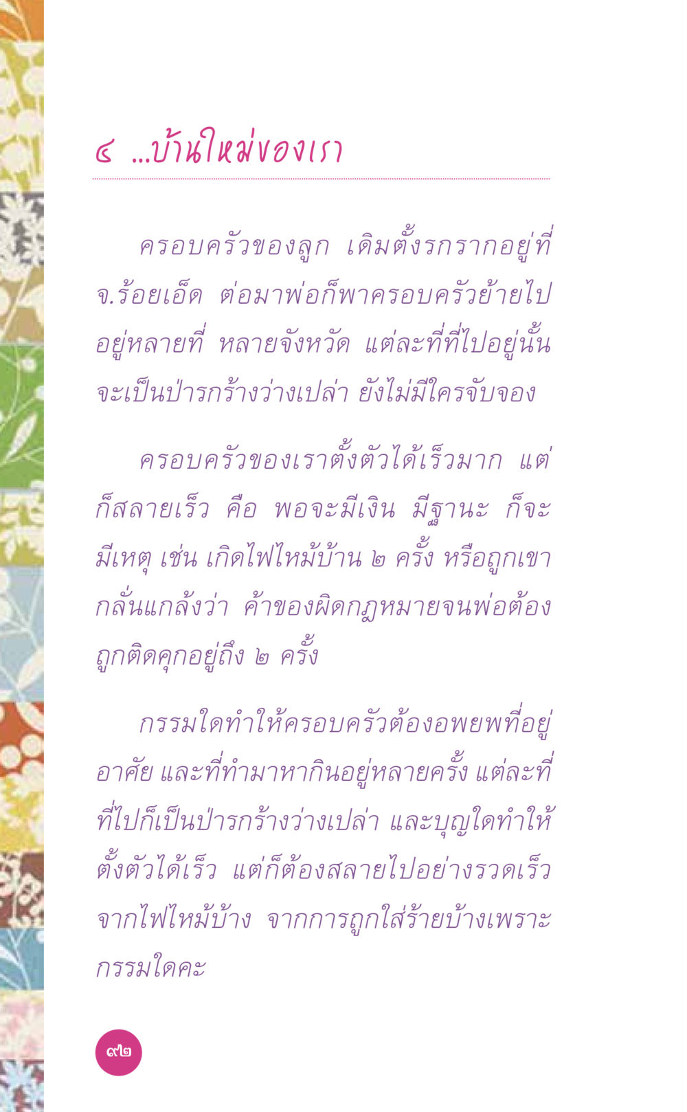 บ้านในห้องเรา ที่นี่มีคำตอบ เล่ม 7 โดย คุณครูไม่ใหญ่ หน้า 92