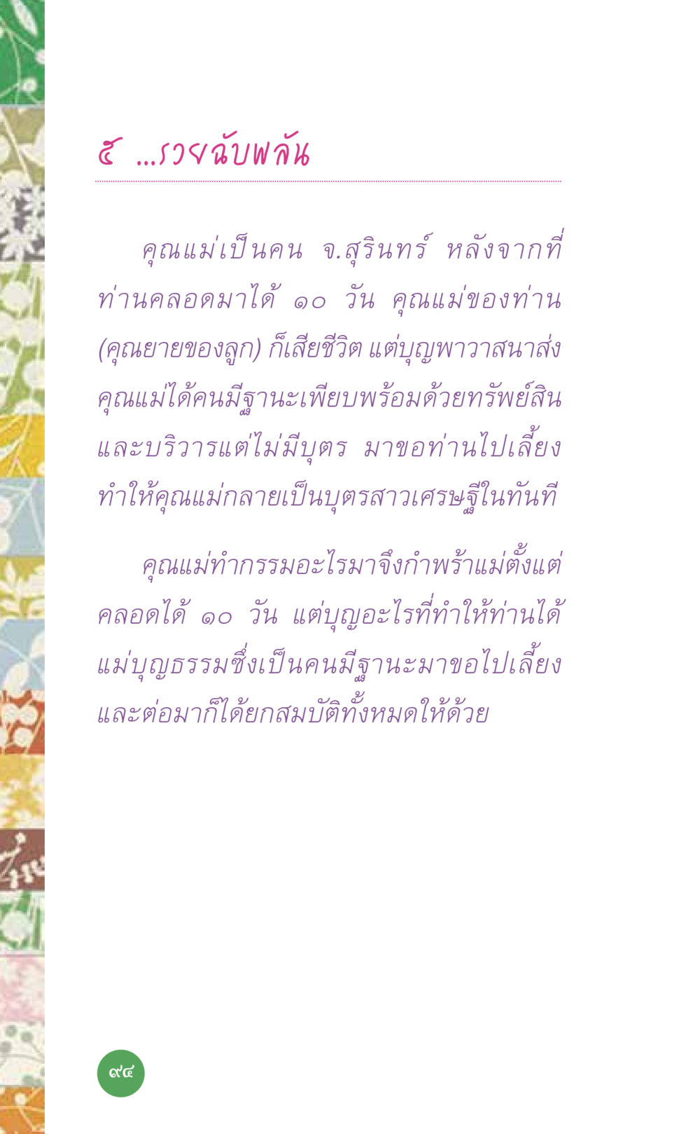 การเปลี่ยนชีวิตด้วยโชคลาภ ที่นี่มีคำตอบ เล่ม 7 โดย คุณครูไม่ใหญ่ หน้า 94