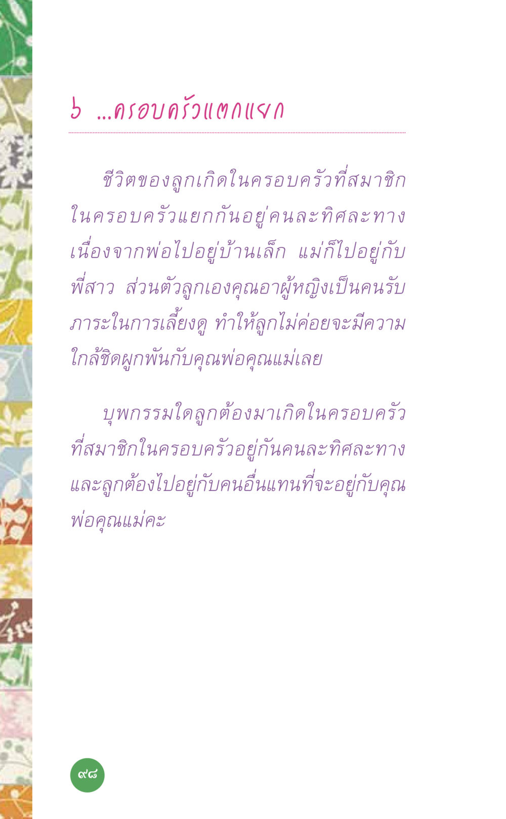 ครอบครัวแตงโม ที่นี่มีคำตอบ เล่ม 7 โดย คุณครูไม่ใหญ่ หน้า 98