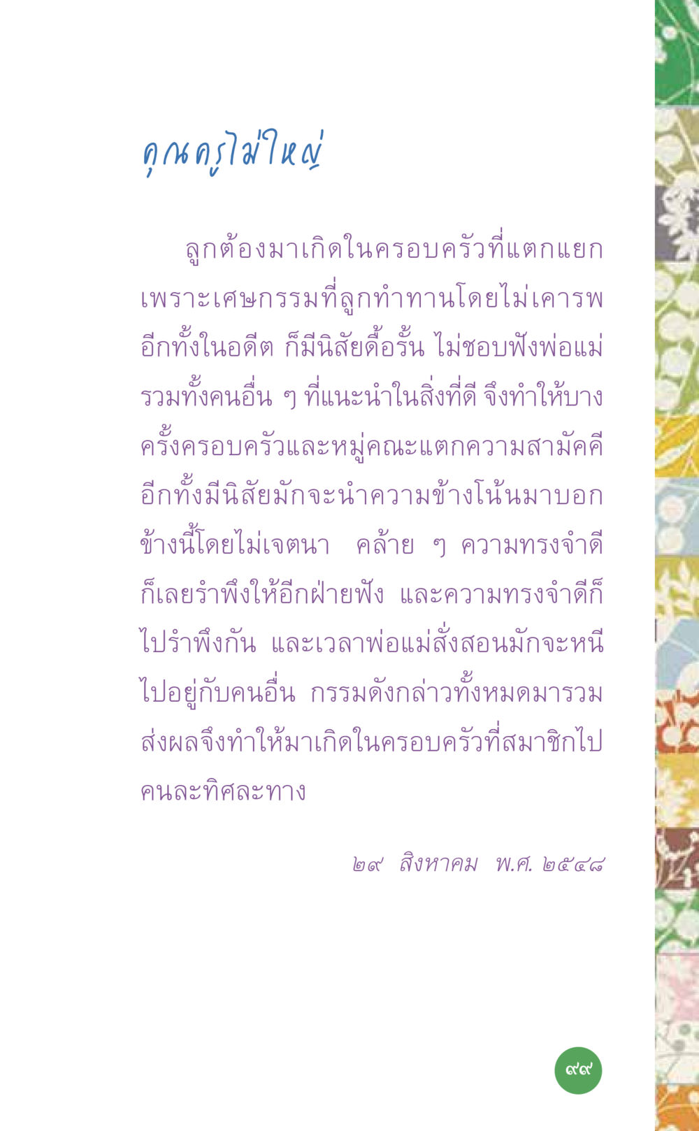 ดูแลครูไม่ใหญ่ ที่นี่มีคำตอบ เล่ม 7 โดย คุณครูไม่ใหญ่ หน้า 99