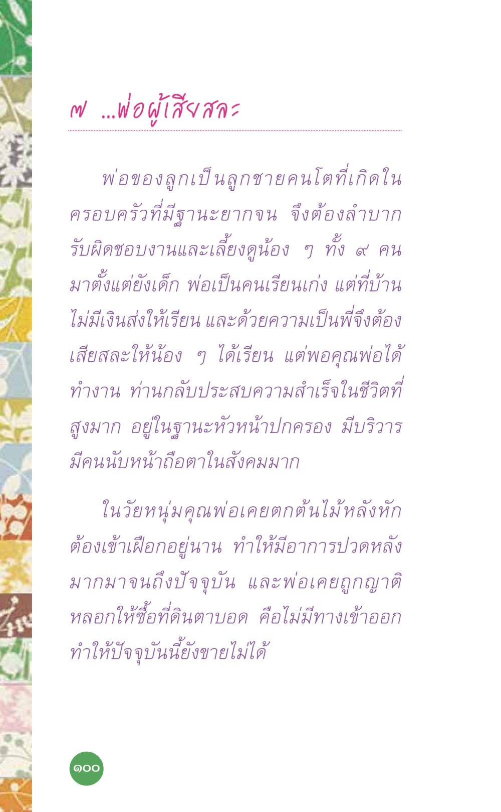 พ่อผู้เสียสละ: การบูชาคุณพ่อ ที่นี่มีคำตอบ เล่ม 7 โดย คุณครูไม่ใหญ่ หน้า 100