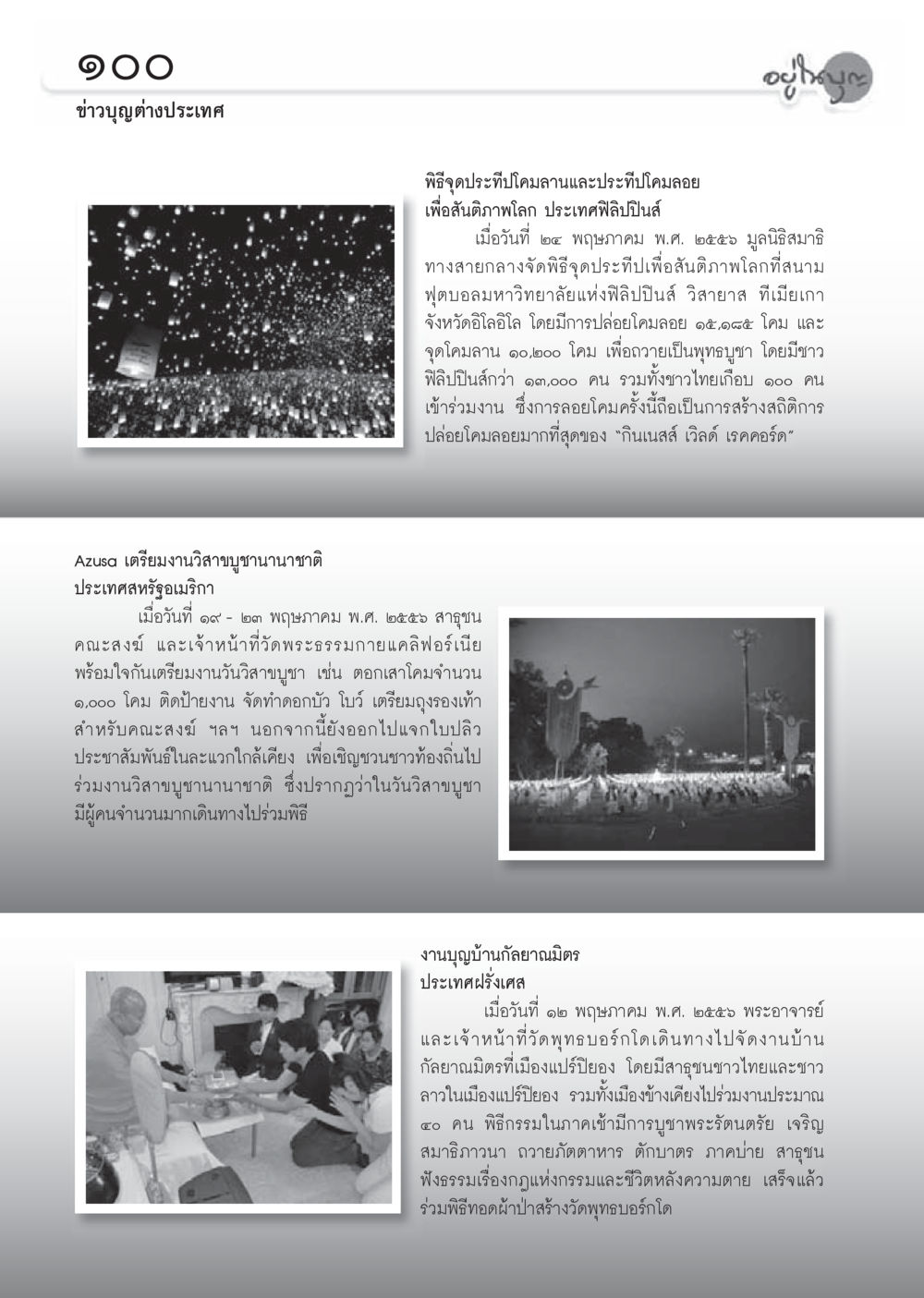 พิธีจุดประทีปเพื่อสันติภาพโลกและงานวัฒนบุญนานาชาติ วารสารอยู่ในบุญประจำเดือนมิถุนายน พ.ศ.2556 หน้า 102