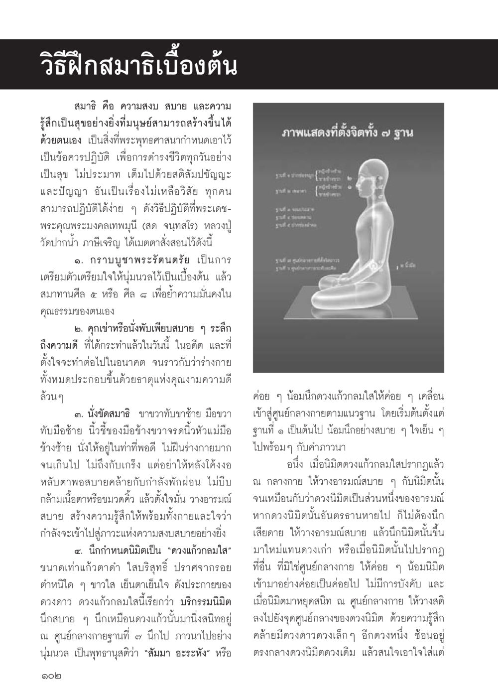 วิธีฝึกสมาธิเบื้องต้น วารสารอยู่ในบุญประจำเดือนมิถุนายน พ.ศ.2556 หน้า 104