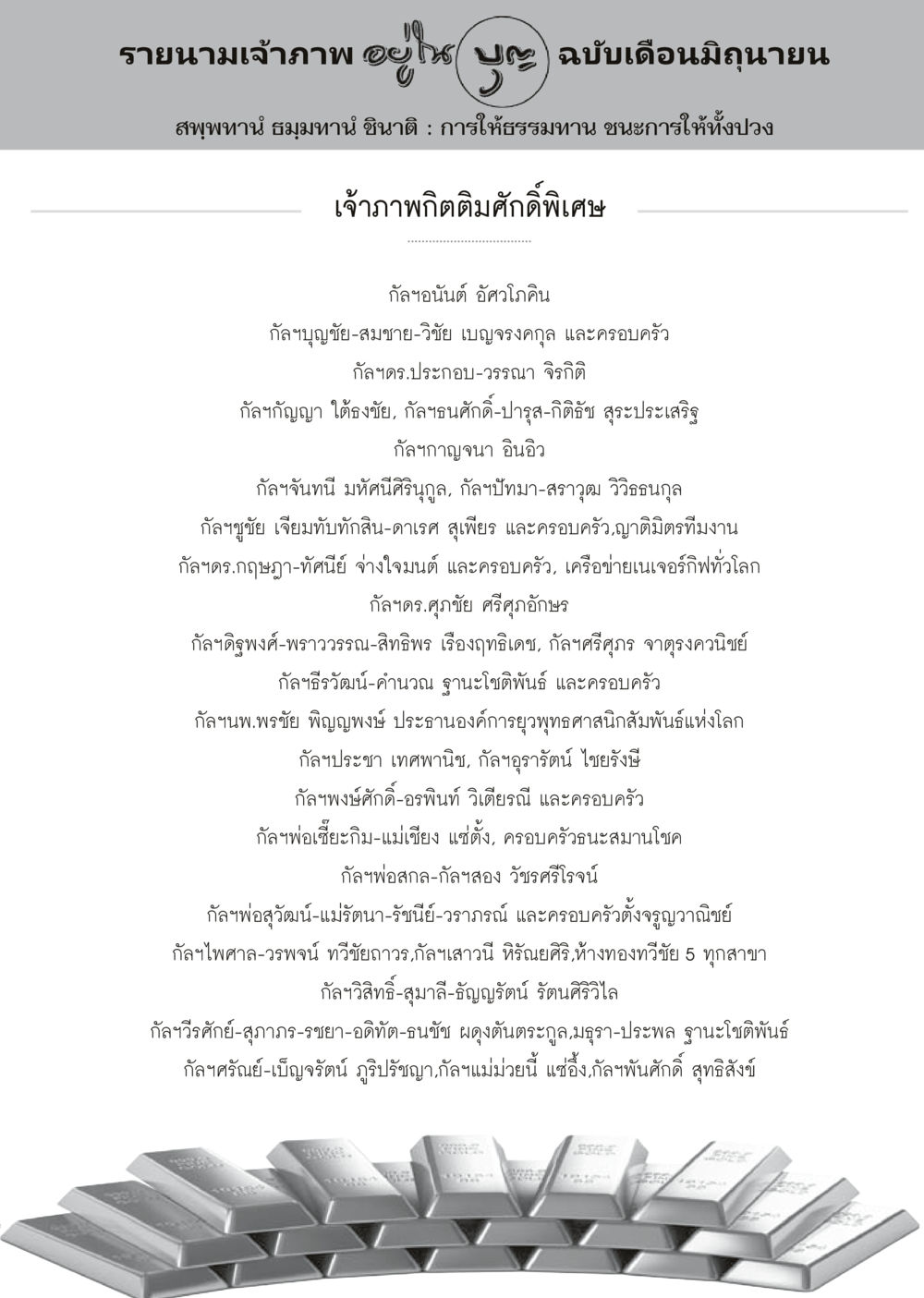 รายนามเจ้าภาพ เดือนมิถุนายน วารสารอยู่ในบุญประจำเดือนมิถุนายน พ.ศ.2556 หน้า 107