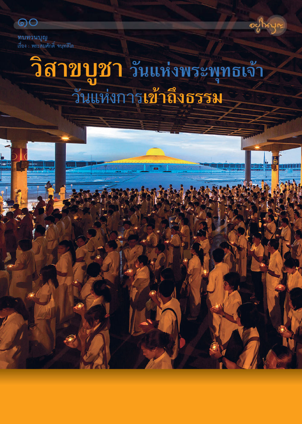 null วารสารอยู่ในบุญประจำเดือนมิถุนายน พ.ศ.2556 หน้า 12