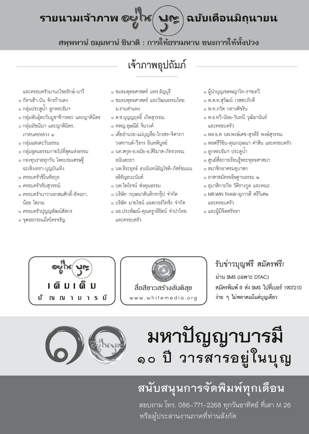 รายนามเจ้าภาพ ฉบับเดือนมิถุนายน วารสารอยู่ในบุญประจำเดือนมิถุนายน พ.ศ.2556 หน้า 117