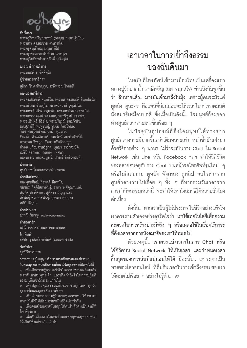 การเข้าถึงธรรมและเทคโนโลยีในยุคปัจจุบัน วารสารอยู่ในบุญประจำเดือนมิถุนายน พ.ศ.2556 หน้า 118