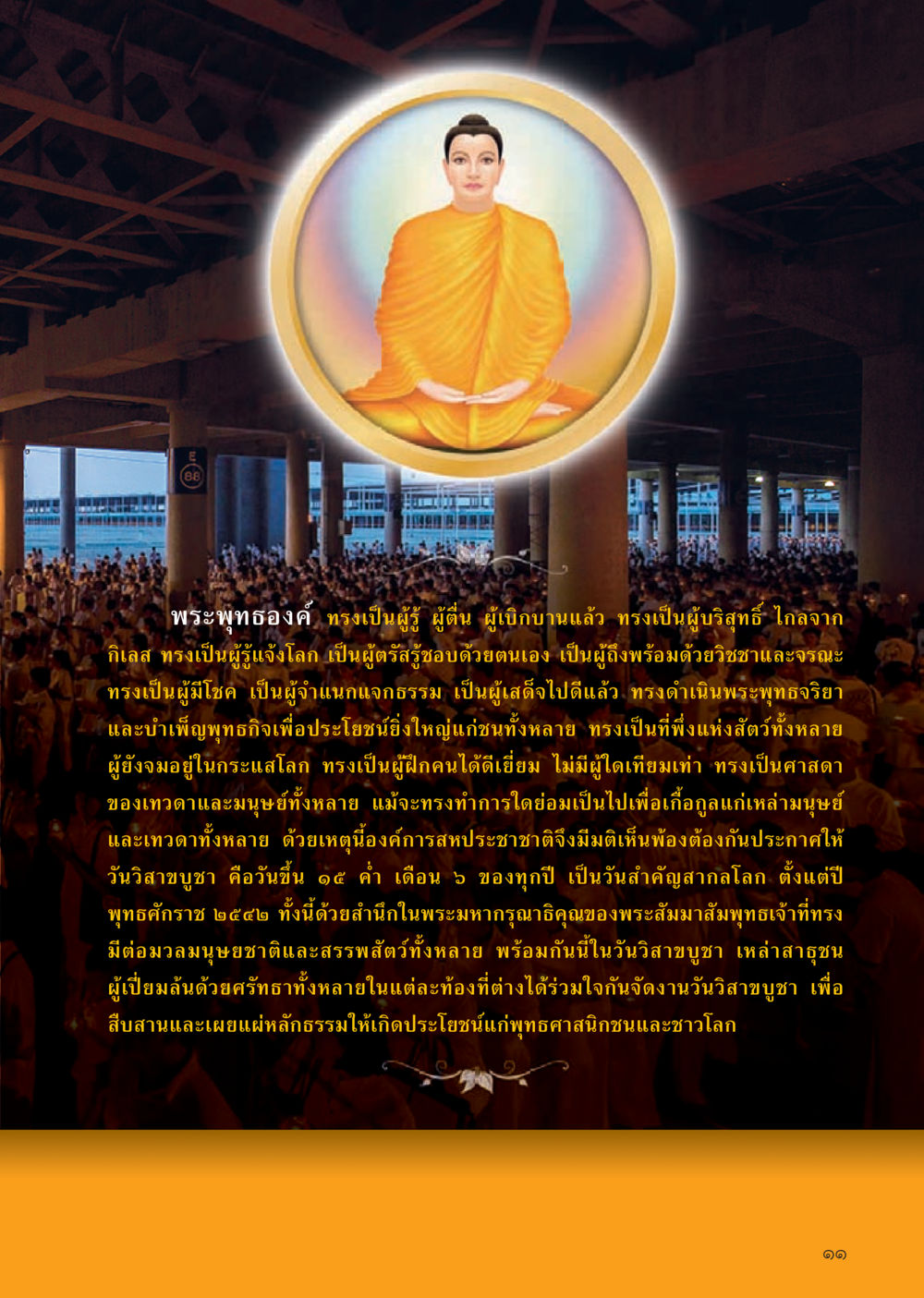 ความสำคัญของวันวิสาขบูชา วารสารอยู่ในบุญประจำเดือนมิถุนายน พ.ศ.2556 หน้า 13
