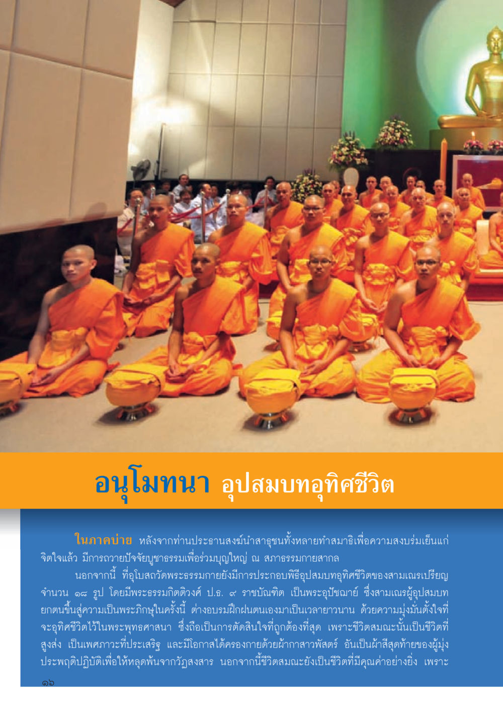 อนุโมทนา อุปสมบทอุทิศชีวิต วารสารอยู่ในบุญประจำเดือนมิถุนายน พ.ศ.2556 หน้า 18