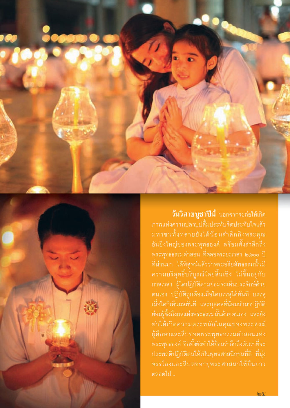 วิสาขบูชาและการน้อมรำลึกถึงพระพุทธองค์ วารสารอยู่ในบุญประจำเดือนมิถุนายน พ.ศ.2556 หน้า 27