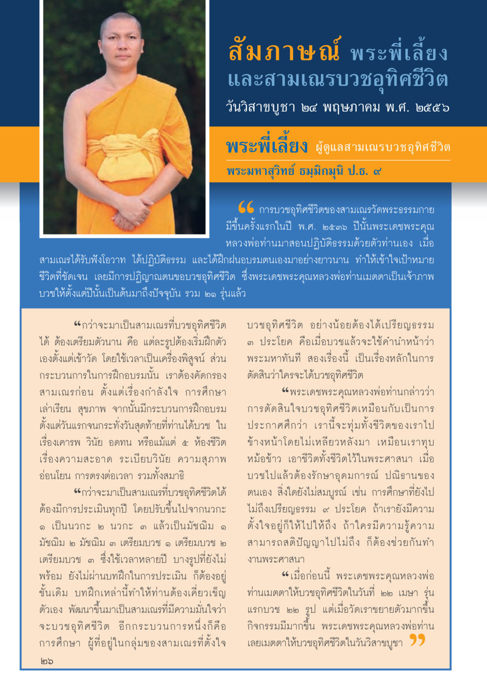 สัมภาษณ์ พระพี่เล็ต กับการบวชอุทิศชีวิต วารสารอยู่ในบุญประจำเดือนมิถุนายน พ.ศ.2556 หน้า 28