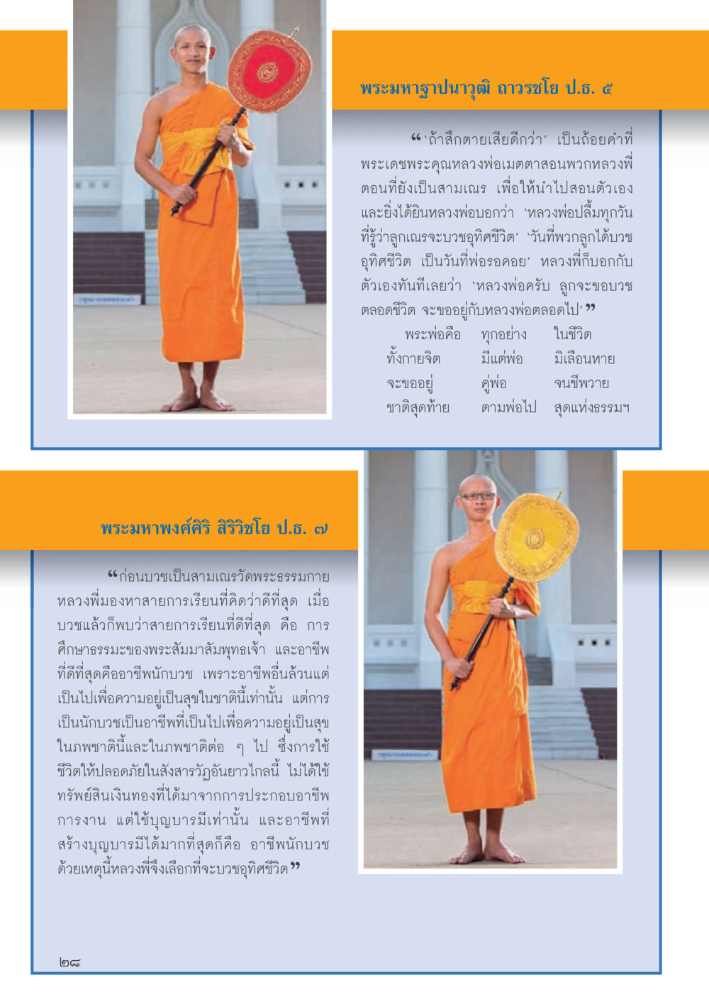 การบวชและอาชีพนักบวช วารสารอยู่ในบุญประจำเดือนมิถุนายน พ.ศ.2556 หน้า 30