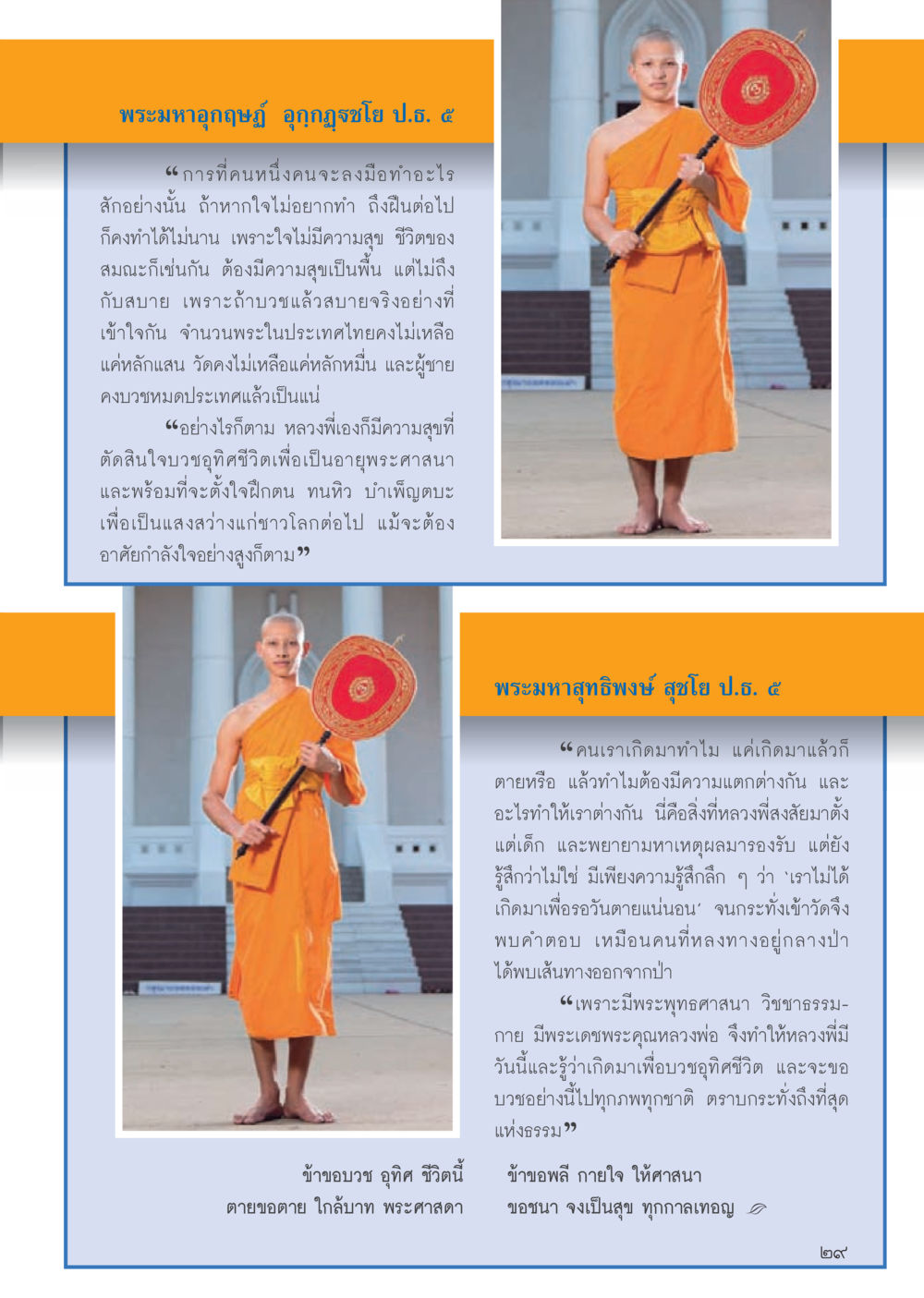 การบวชและความสุขในชีวิตสมณะ วารสารอยู่ในบุญประจำเดือนมิถุนายน พ.ศ.2556 หน้า 31
