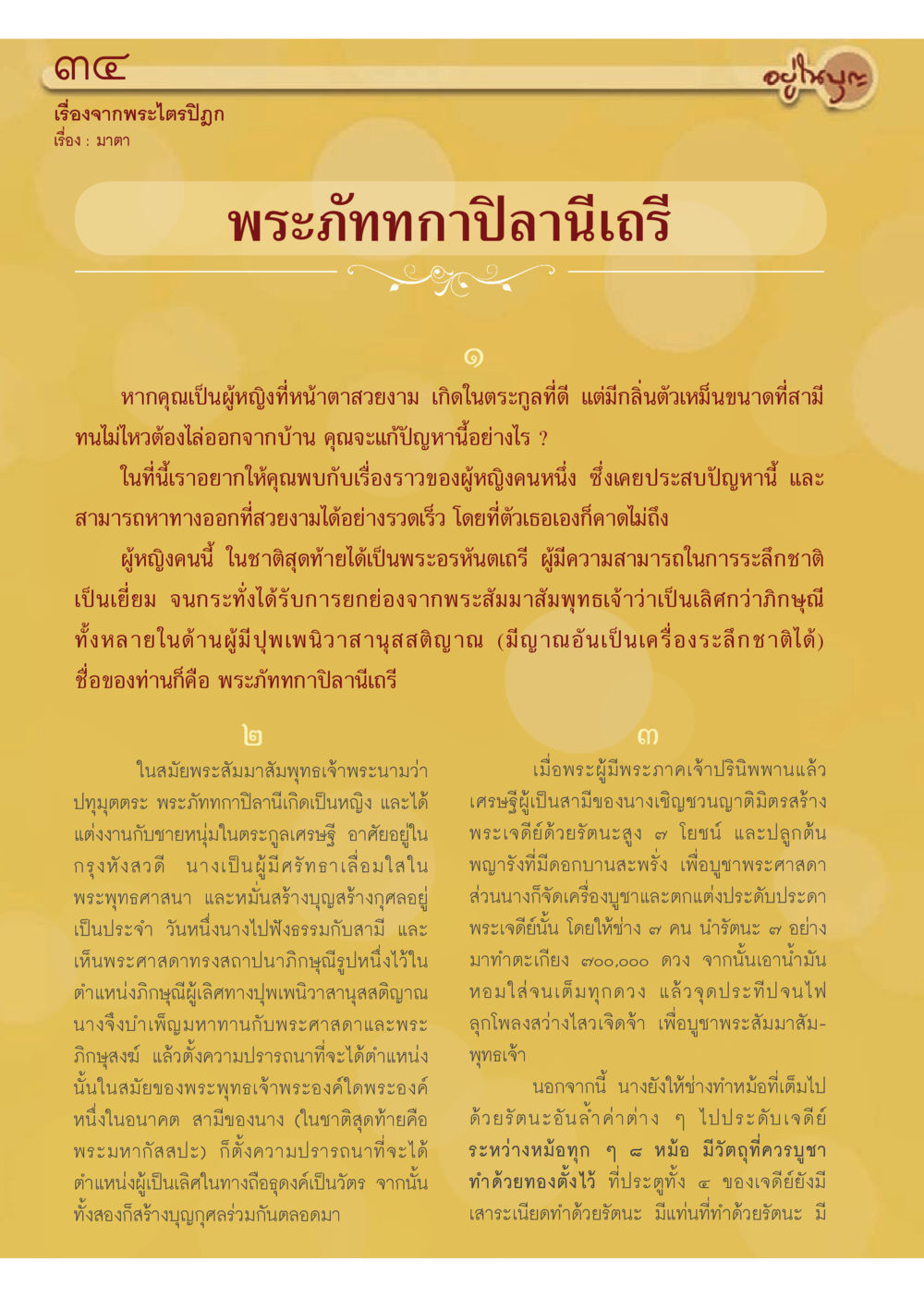 มหา พระภัททกาปิลานีเถรี: การเปลี่ยนแปลงชีวิตผ่านบุญกุศล วารสารอยู่ในบุญประจำเดือนมิถุนายน พ.ศ.2556 หน้า 36
