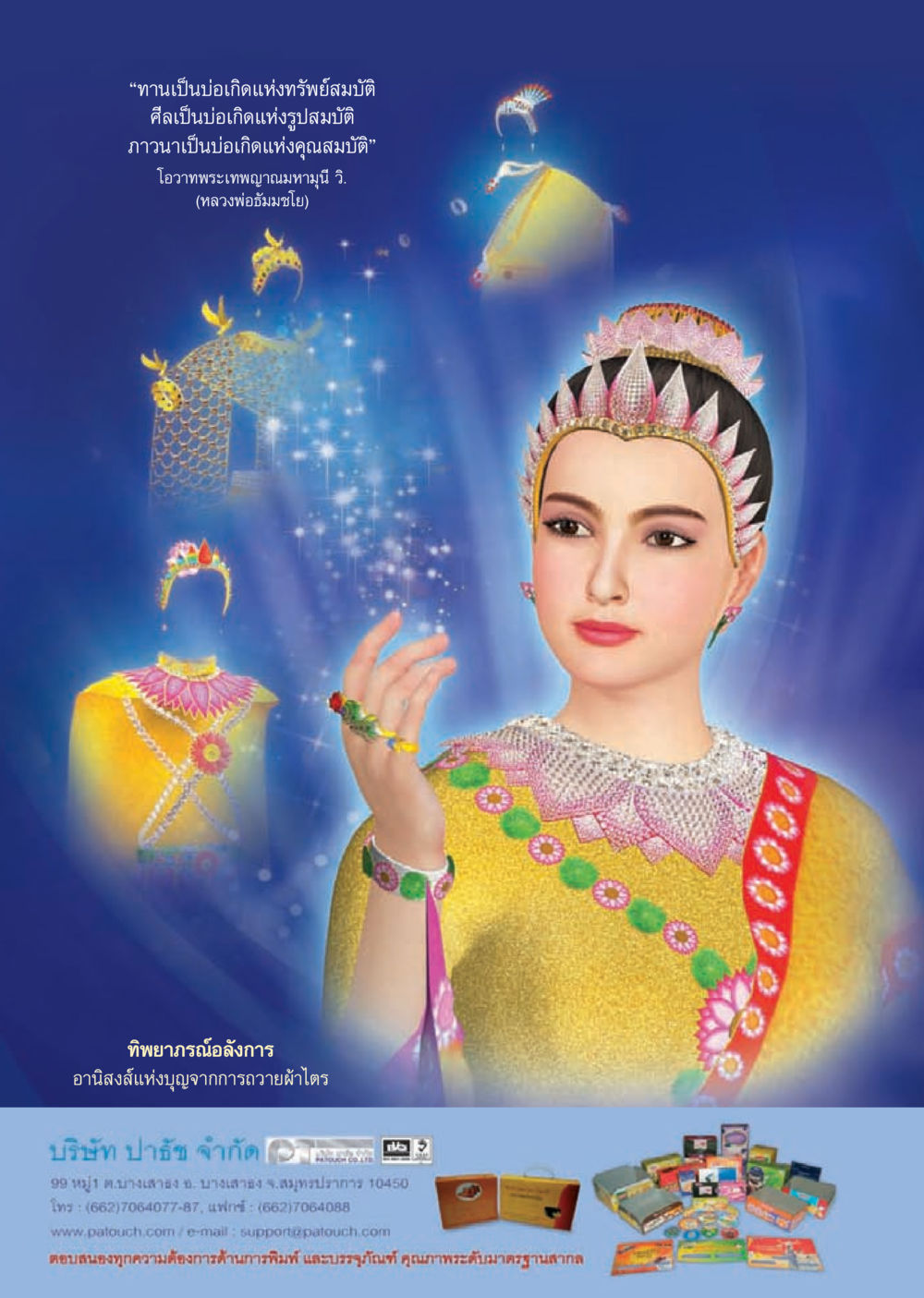 ทานและอานิสงส์แห่งบุญ วารสารอยู่ในบุญประจำเดือนมิถุนายน พ.ศ.2556 หน้า 42